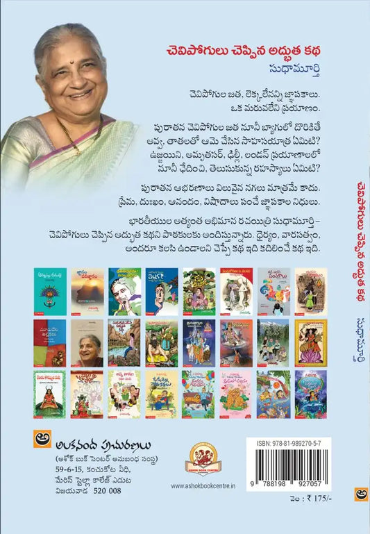 Chevipogulu Cheppina Adbhutha Katha | Telugu