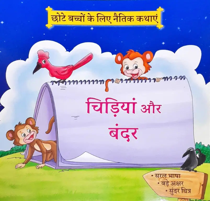 Moral Stories Hindi Chidiya Aur Bandar – Books and You