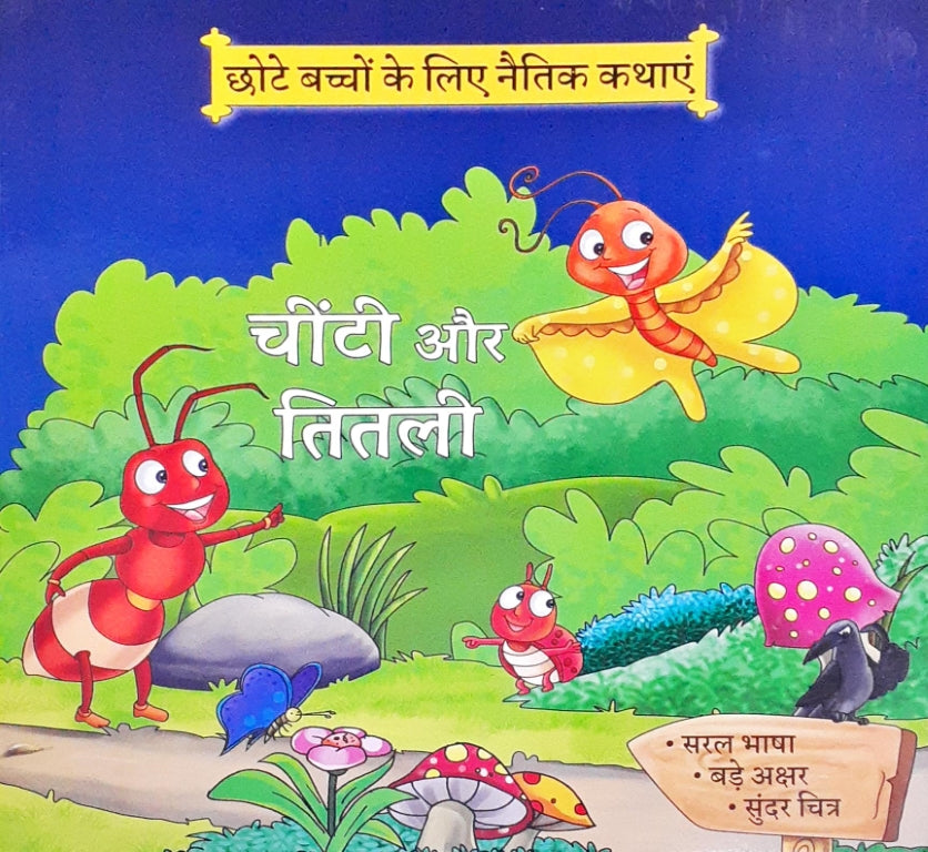 Moral Stories Hindi Chinti Aur Titli - Main Image