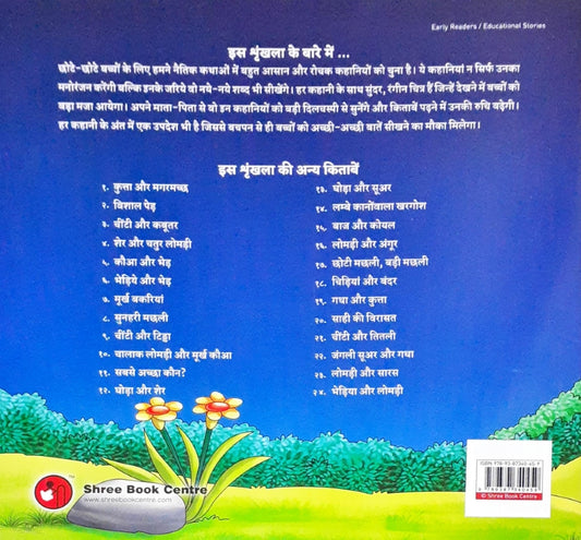 Moral Stories Hindi - Chinti Aur Tidda