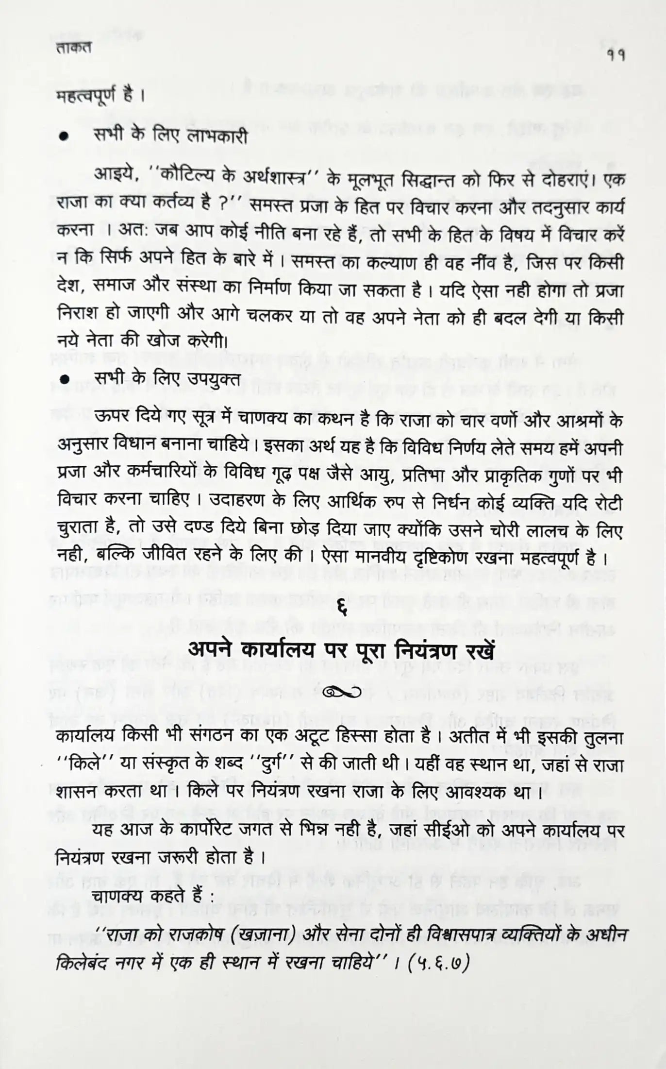 Corporate Chanakya : Hindi