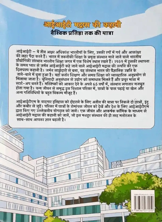 Amar Chitra Katha IIT Madras ki Kahani : Vaishvik Pratishtha ki Yatra (Hindi)