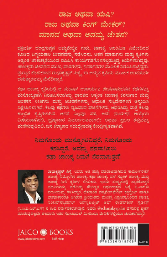 Katha Chanakya | Kannada