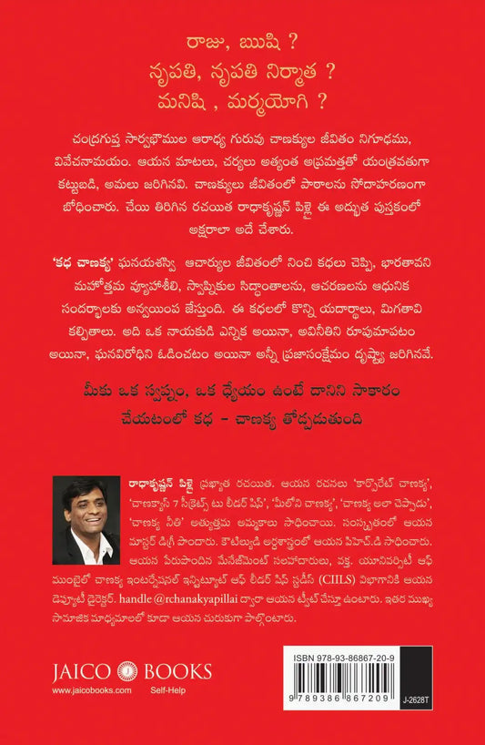 Katha Chanakya | Telugu