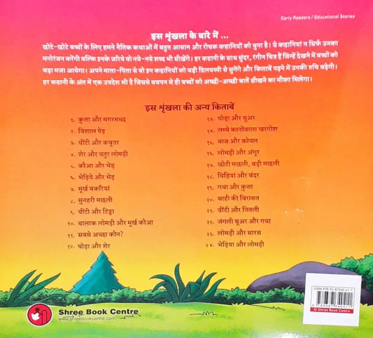 Moral Stories Hindi - Kauaa Aur Bhed