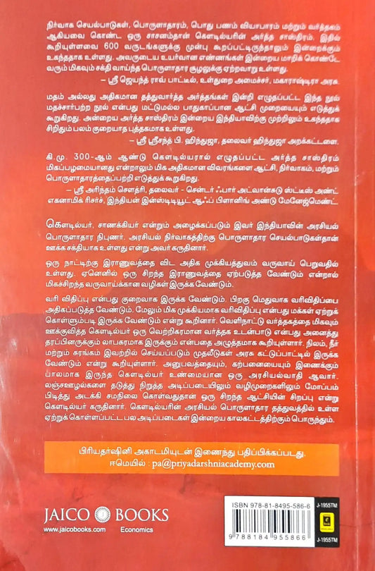 Kautilya’s Arthashastra : Tamil