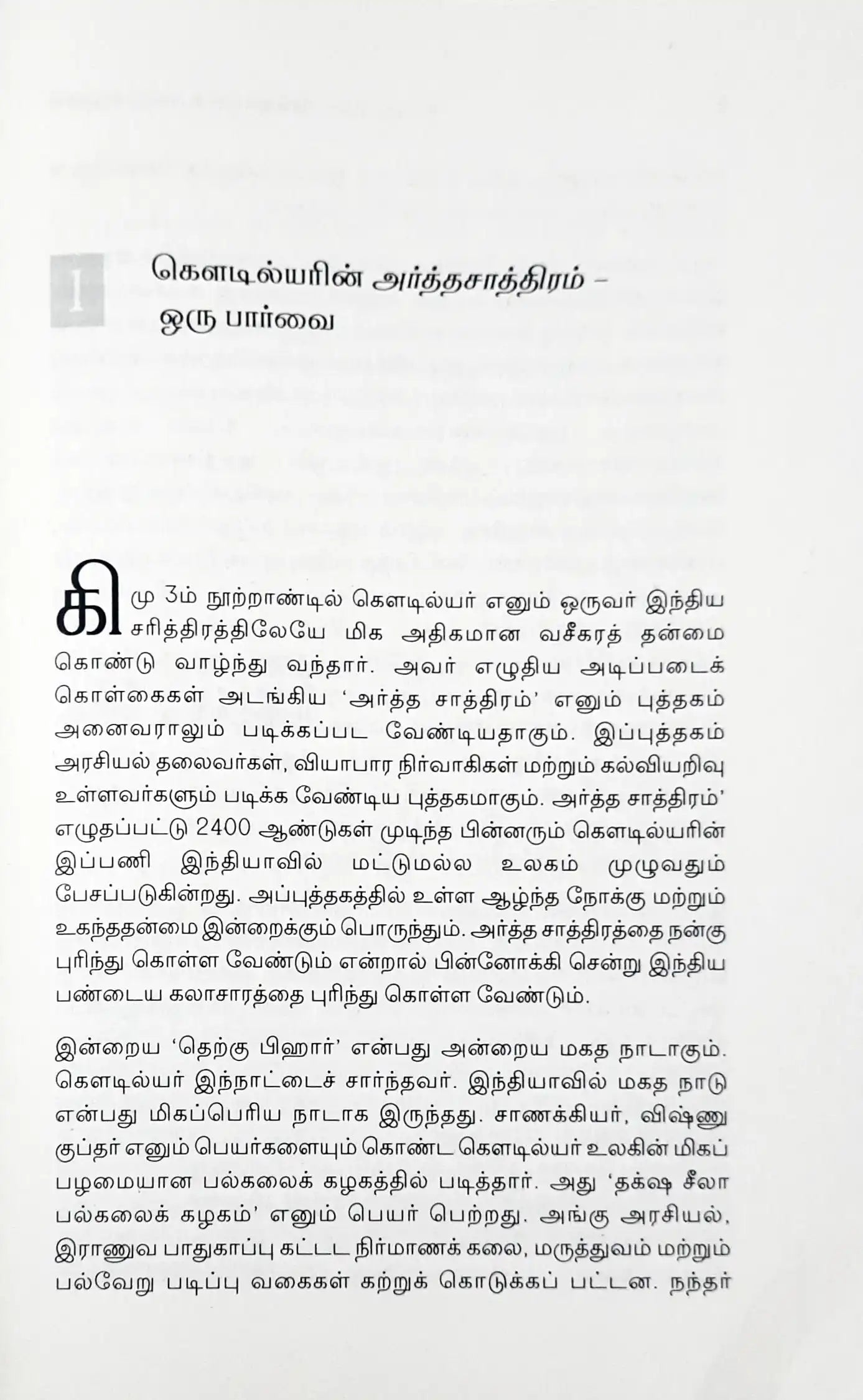 Kautilya’s Arthashastra : Tamil