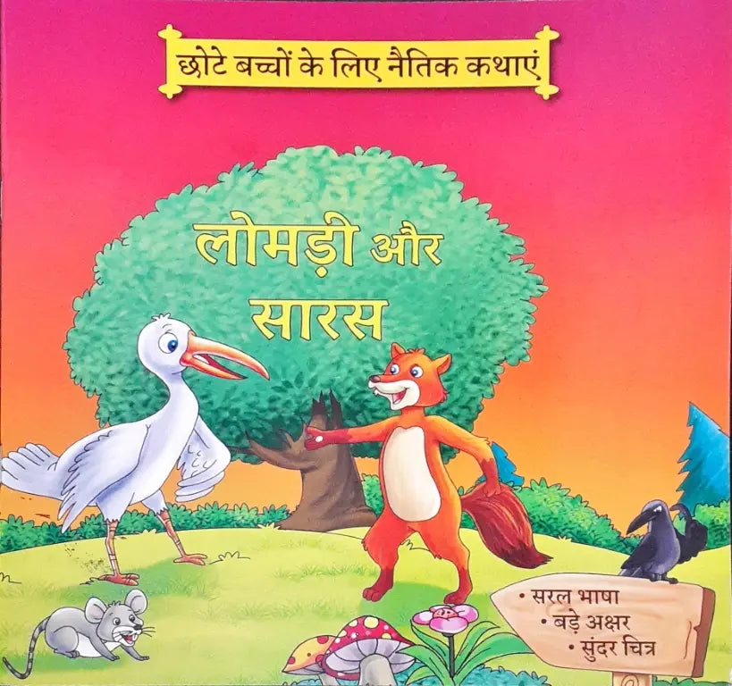 Moral Stories Hindi Lomdi Aur Saaras