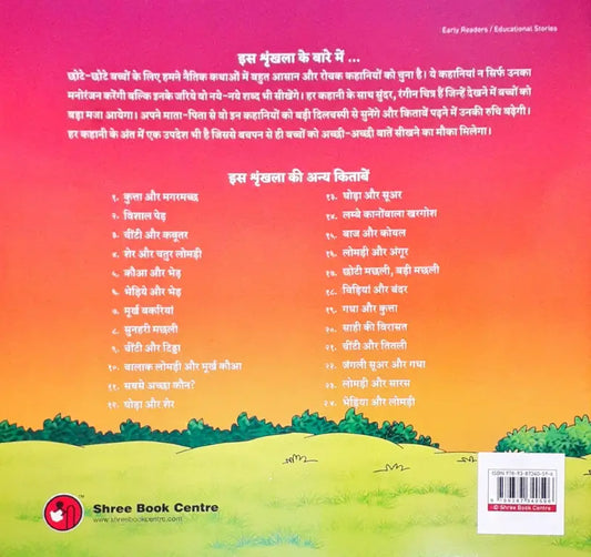 Moral Stories Hindi - Lomdi Aur Saaras