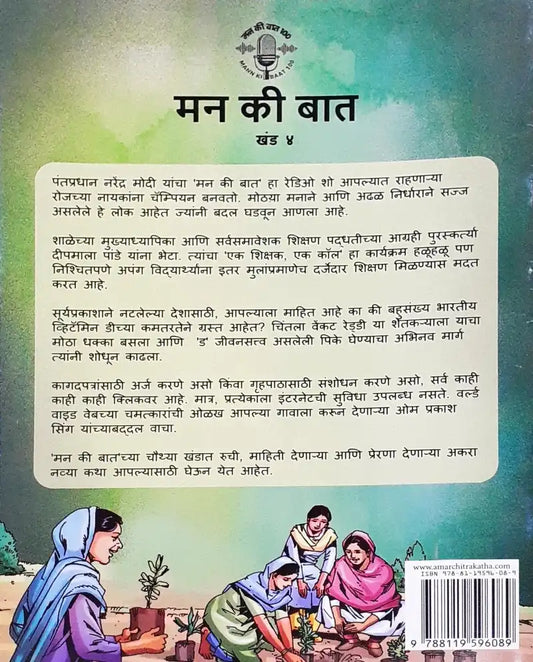 Amar Chitra Katha Mann Ki Baat Vol. 4 : Marathi