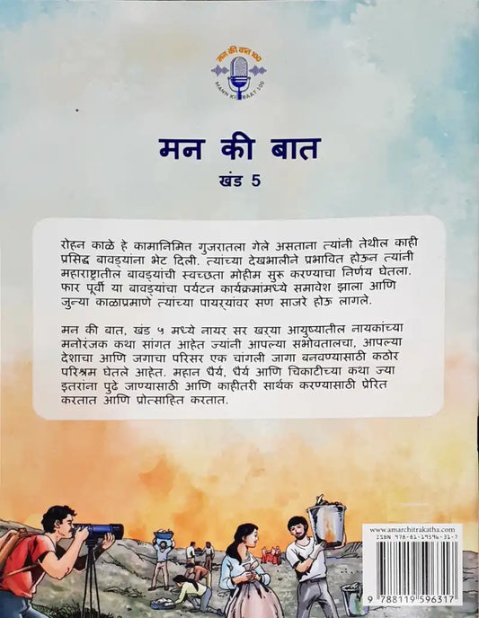 Amar Chitra Katha Mann Ki Baat Vol. 5 : Marathi
