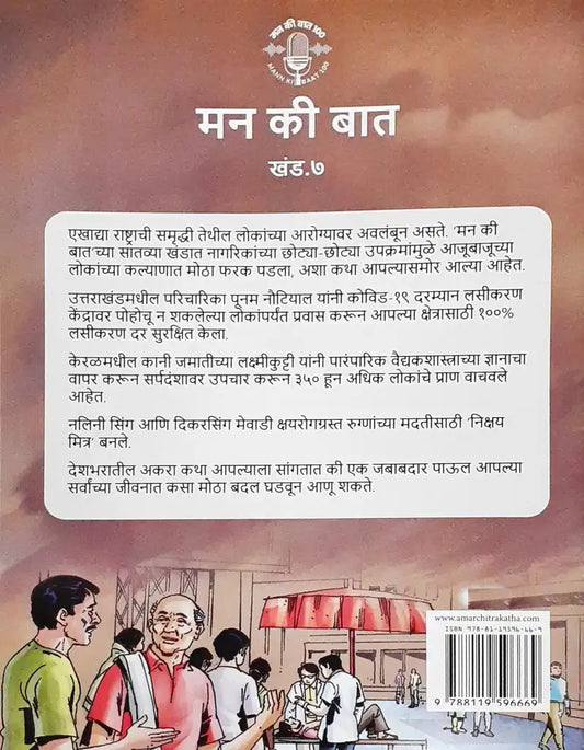 Amar Chitra Katha Mann Ki Baat Vol. 7 : Marathi (P)