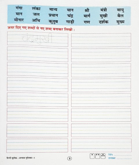 Hindi Sulekh Abhyas Pustika-5