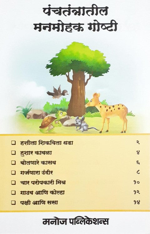 Manohar Panchatantra Kathayein - Marathi