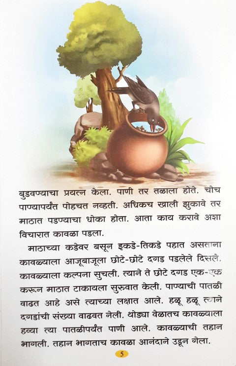 Manohar Panchatantra Kathayein - Marathi