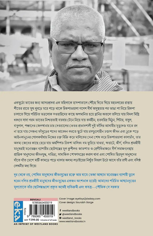 Manusher Mookh O Onyanyo Golpo | Bengali