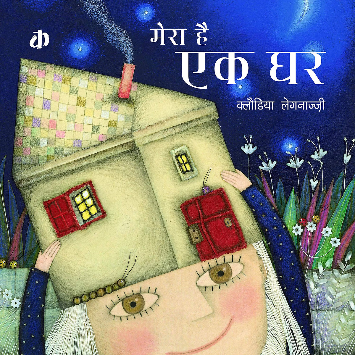 Mera Hai Ek Ghar | Hindi