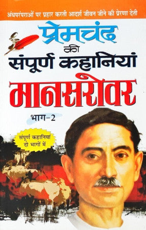 Premchand Ki Sampoorna Kahaniyan Mansarovar Part 2