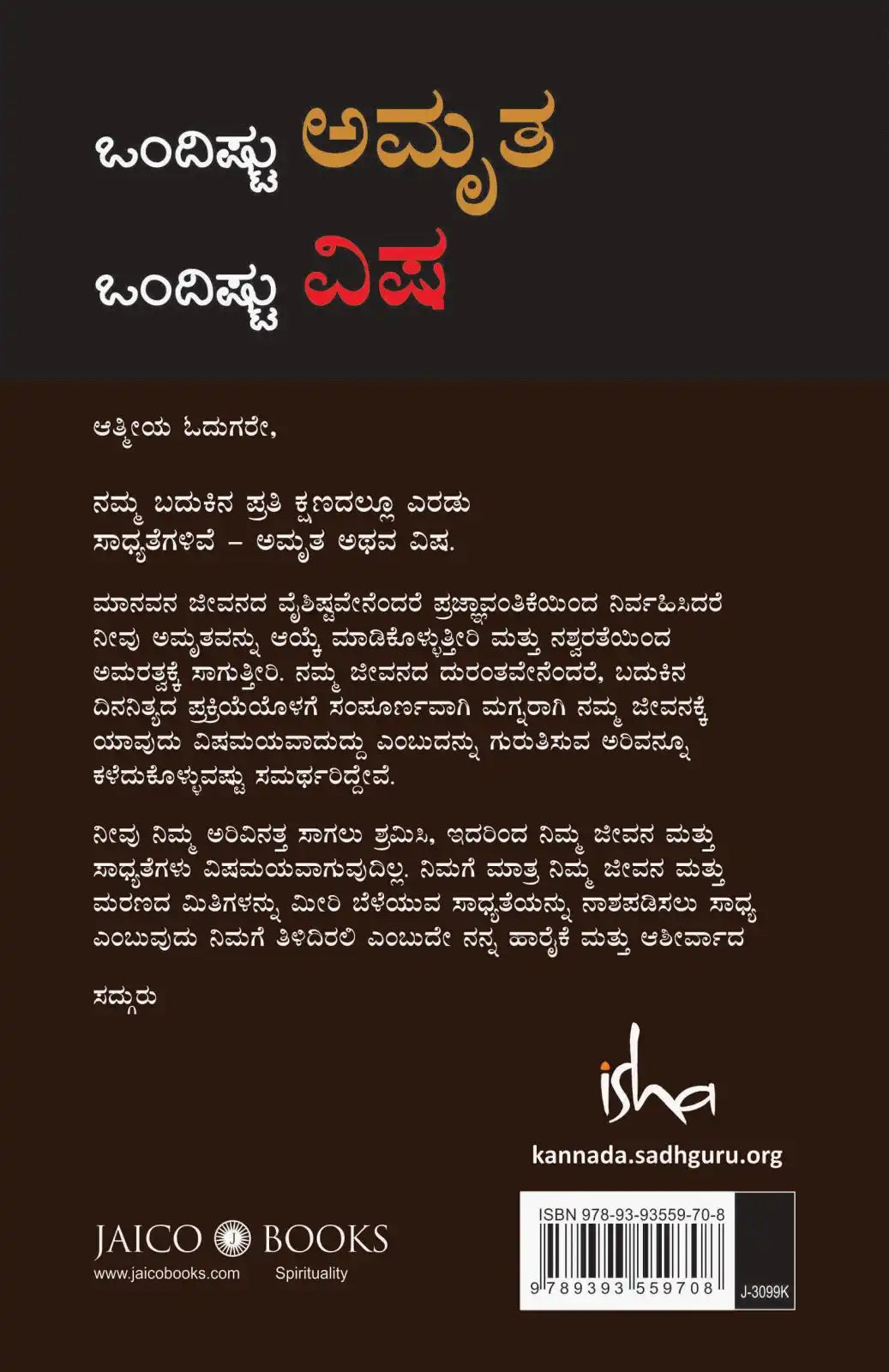 Ondishtu Amirtha Ondishtu Visha | Kannada
