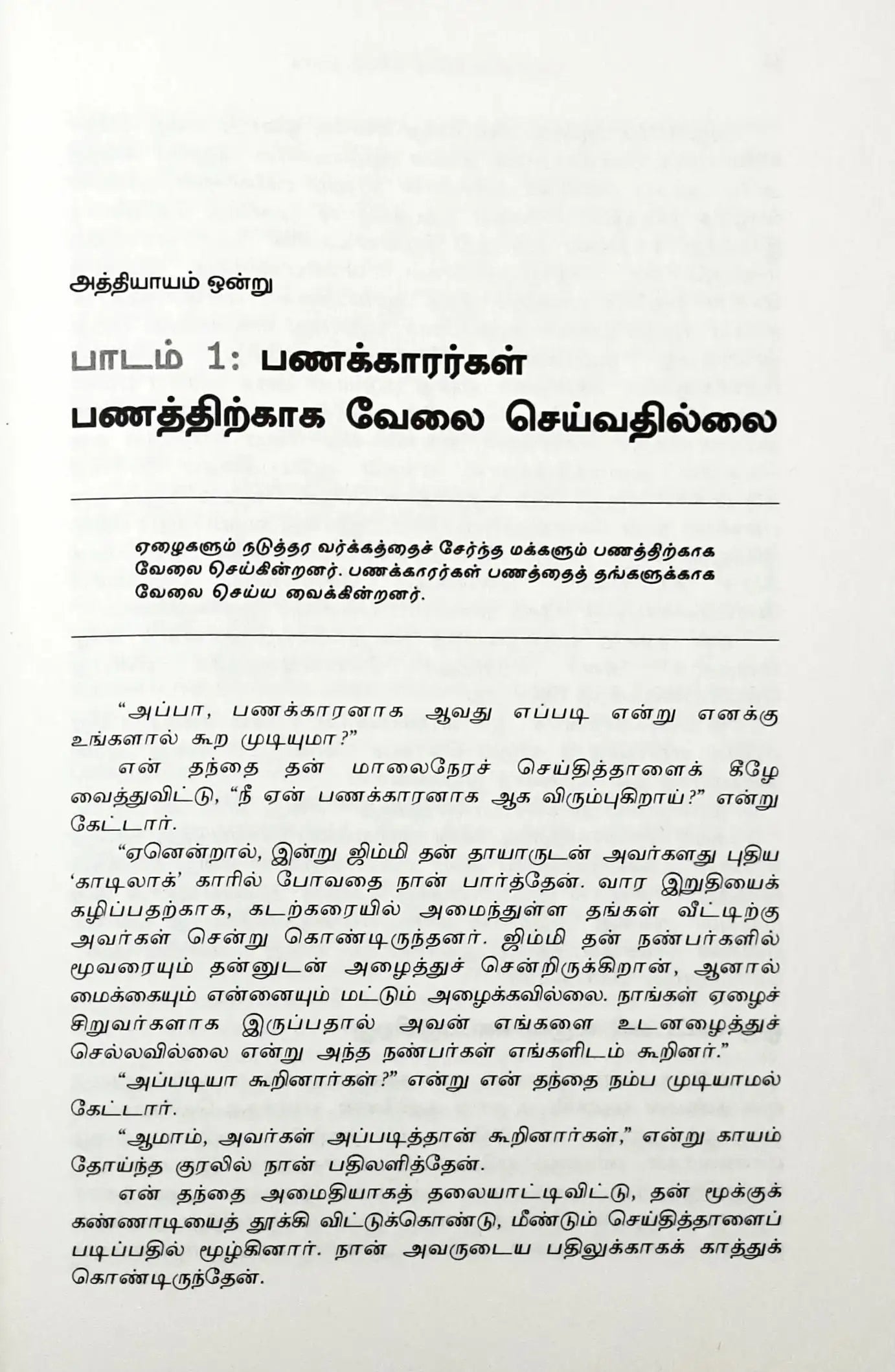 Rich Dad Poor Dad : Tamil