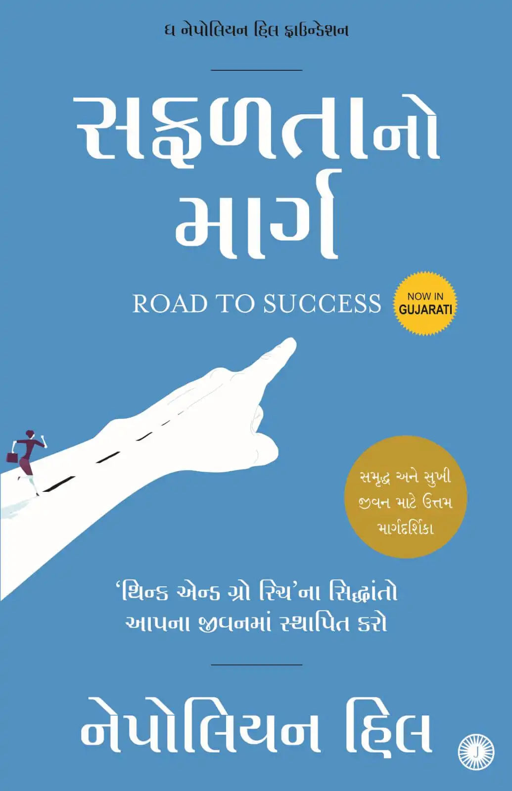 Road To Success | Gujarati