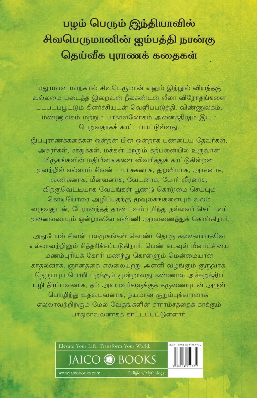 Shiva In The City Of Nectar | Tamil