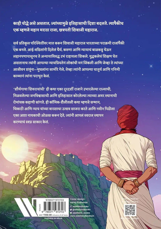 Shivaji - Shauryagatha Shivarayanchi | Marathi