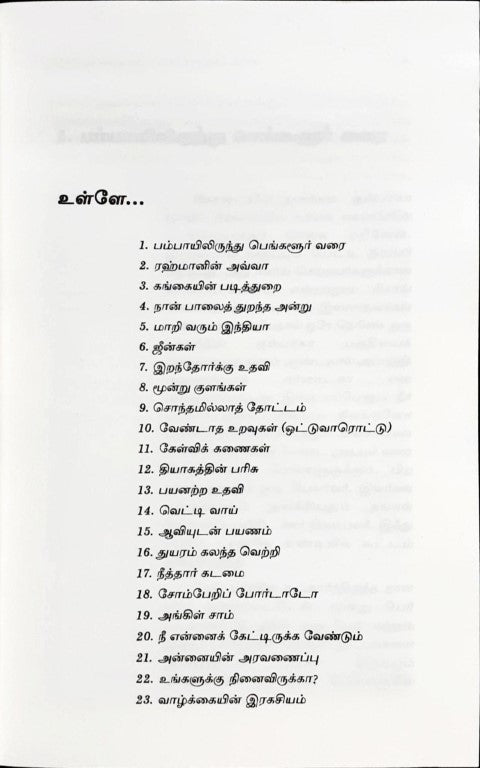 Naan Paal Arunthuvathaith Thurnatha Naal: The Day I Stopped Drinking Milk - Tamil