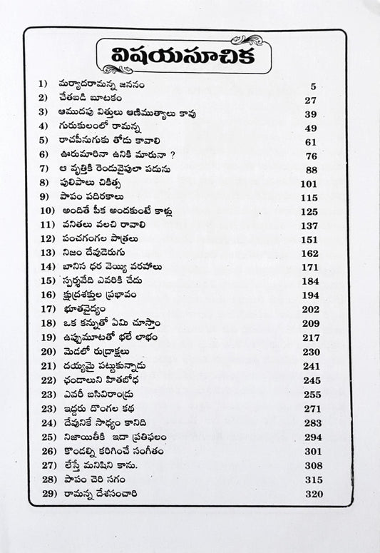 Stories Of The Verdict of Sri Maryada Ramanna - Telugu (HC)