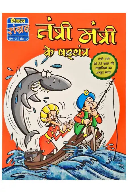 Tantri Mantri ke Shadyantra : Tantri The Mantri 2 - Hindi