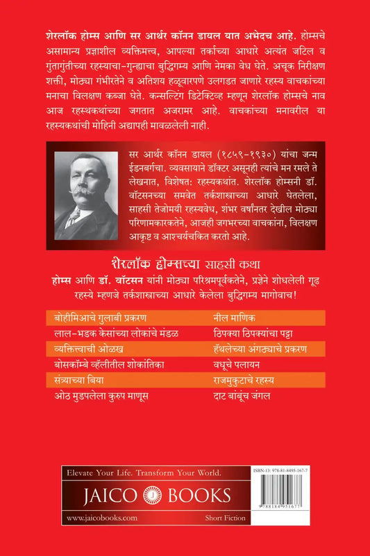 The Adventures Of Sherlock Holmes | Marathi
