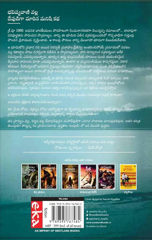 The Immortals Of Meluha | Telugu