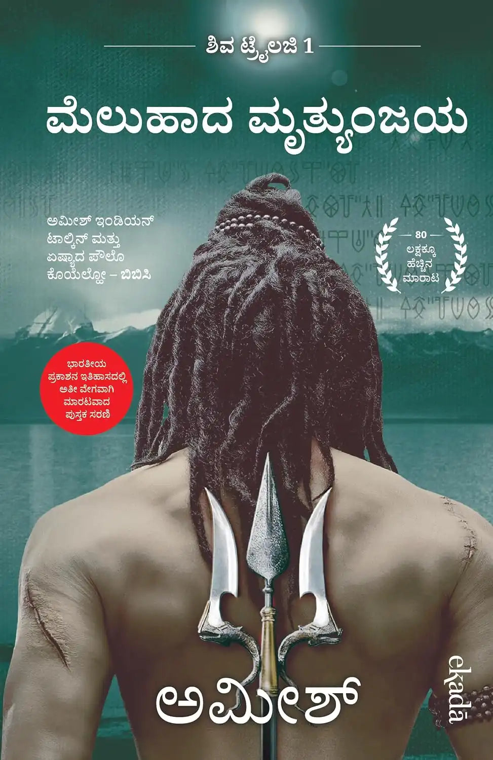 Meluhada Mrtyumjaya : The Immortals of Meluha | Kannada