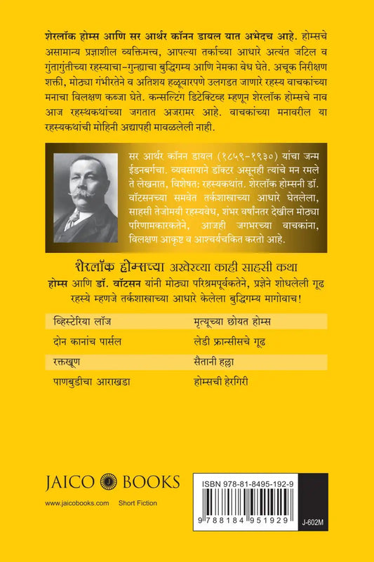 The Last Adventures Of Sherlock Holmes | Marathi