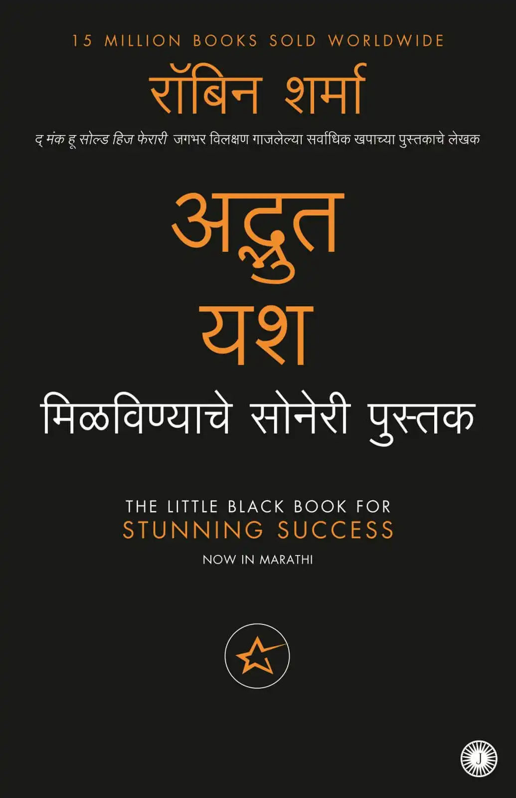 The Little Black Book For Stunning Success | Marathi