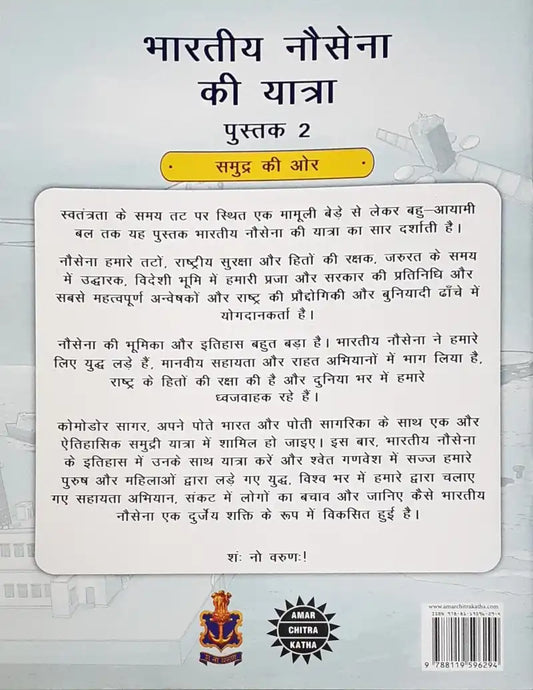 Bhartiya Nausena Ki Yatra Vol. 2: Amar Chitra Katha Hindi