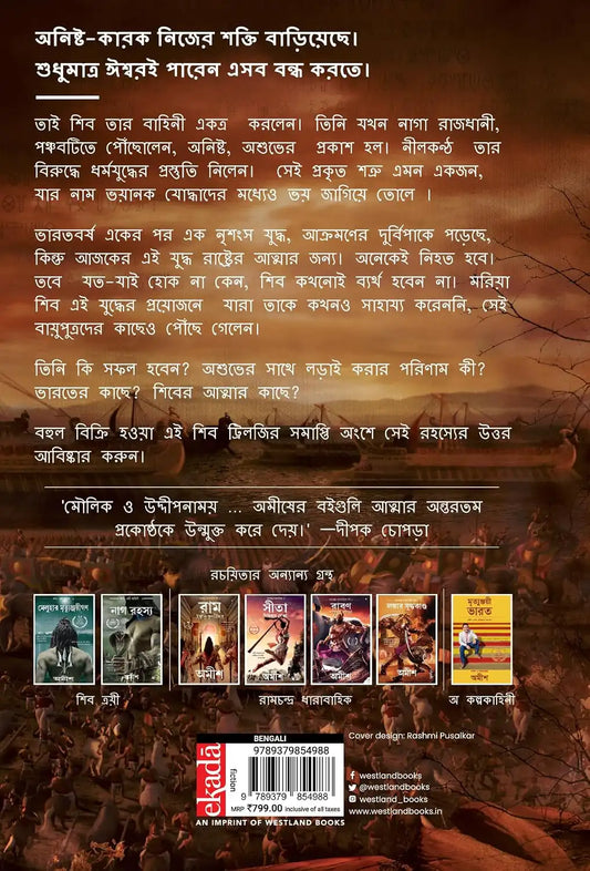 The Oath Of The Vayuputras : Vayuputrader Shopoth | Bengali