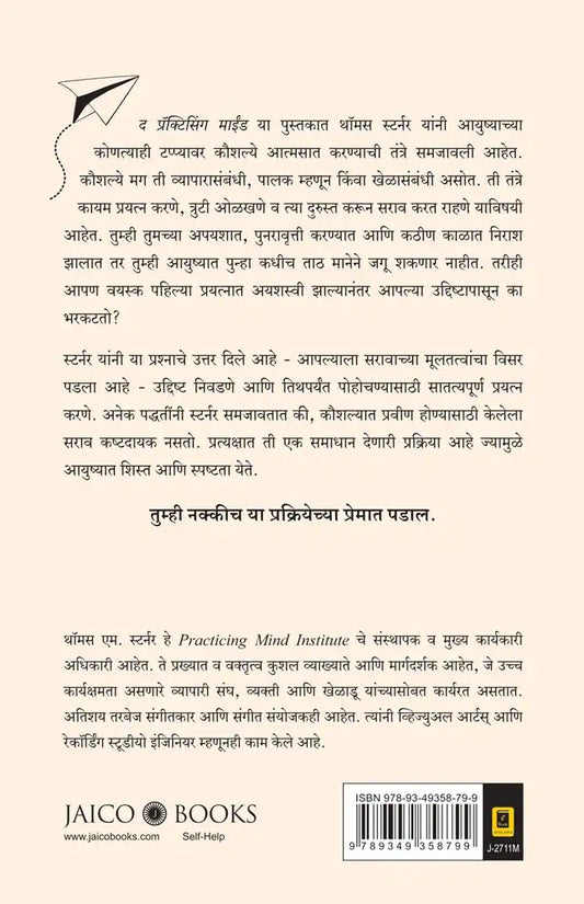 The Practicing Mind | Marathi