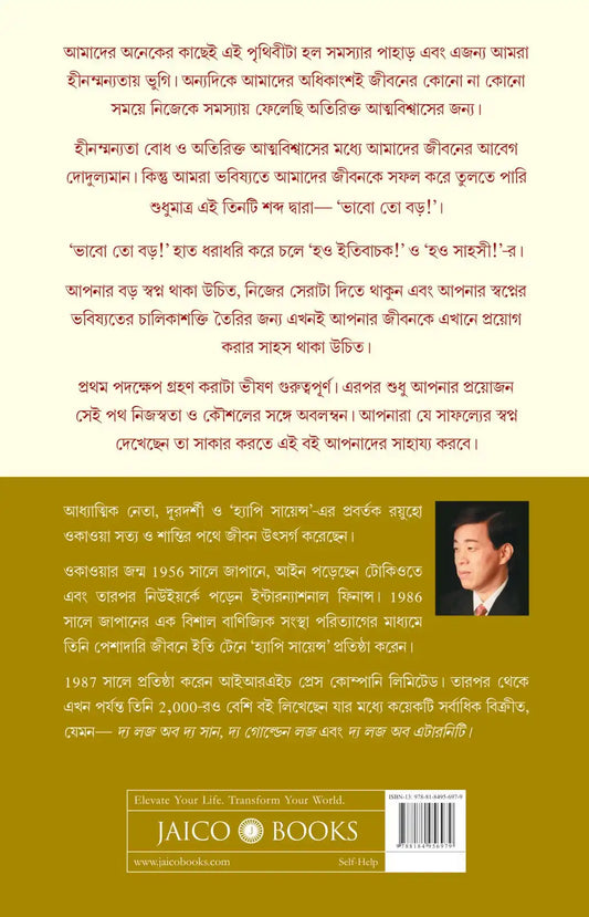 Think Big! |Bengali