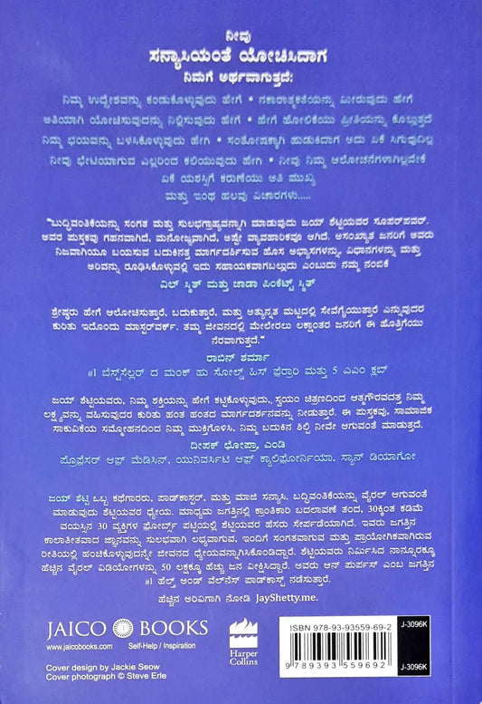 Think Like A Monk : Kannada