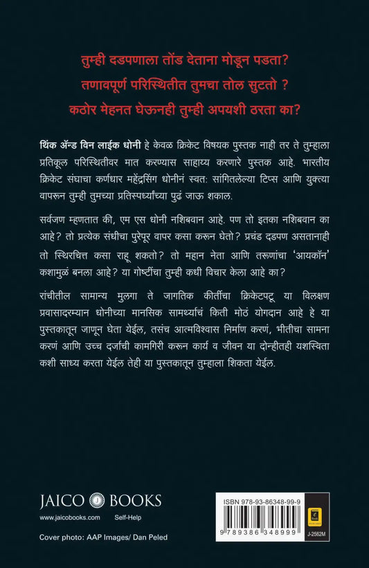Think And Win like Dhoni | Marathi