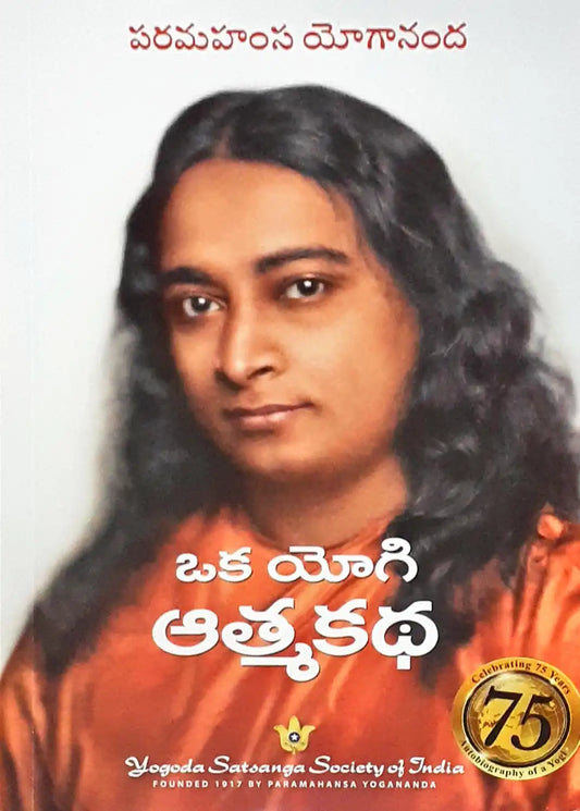 The Autobiography of a Yogi (Telugu)