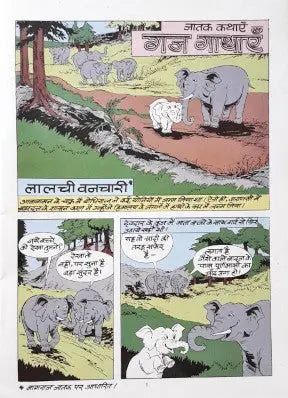 Amar Chitra Katha Vol. 554 Jatak Kathayein Gaj Gathayein Elephant Stories Hindi - Image #2