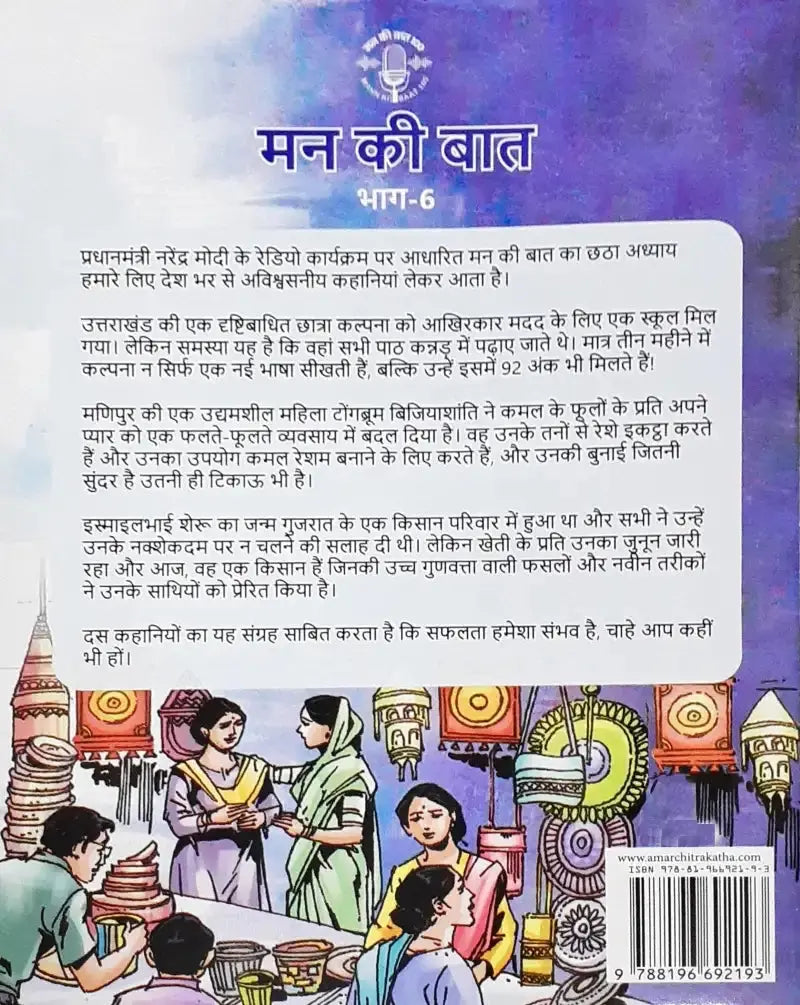 Mann Ki Baat Vol. 6 : Hindi - Image #2