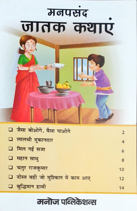 Manpasand Jataka Kathayein