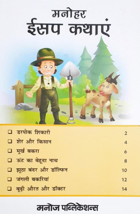 Manohar Aesop Kathayein