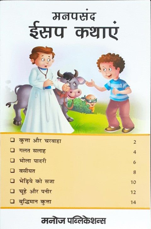 Manpasand Aesop Kathayein