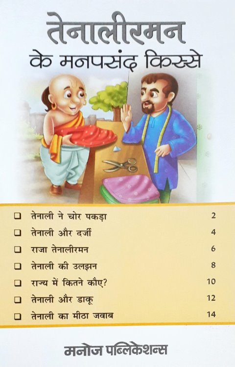 Tenaliraman Ke Manpasand Kisse