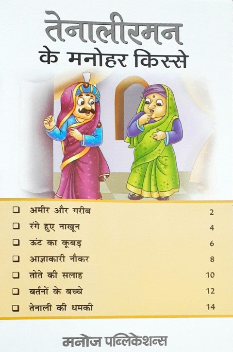 Tenaliraman Ke Manohar Kisse