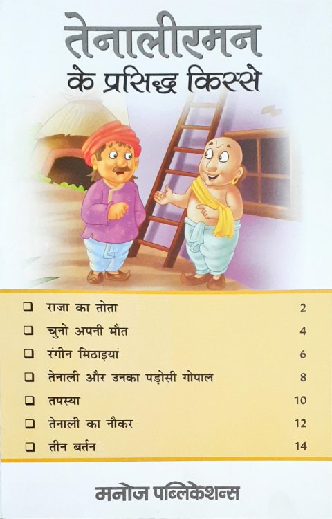 Tenaliraman Ke Prasiddh Kisse